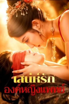 ดูหนังออนไลน์ ละครสั้นจีน เสน่ห์รัก องค์หญิงแพทย์[ซับไทย]